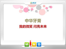 自流井中华牙膏——我的微笑闪亮未来